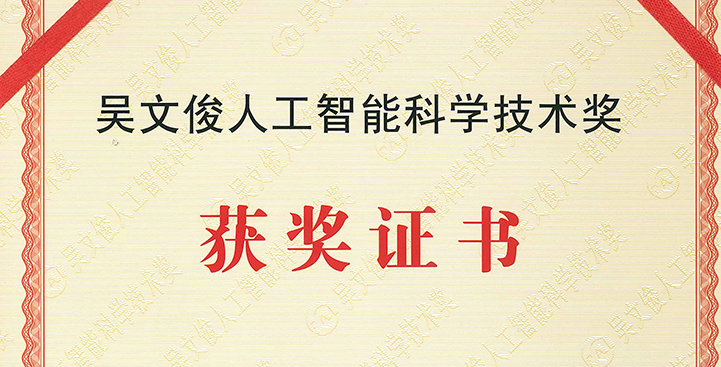 Dr. N. Wong winning the 3rd Prize in “WU WENJUN Artificial Intelligence Science and Technology Award”