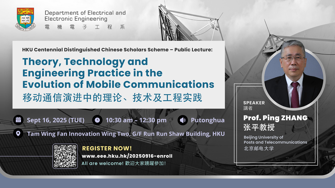 HKU Centennial Distinguished Chinese Scholars Scheme – Public Lecture: Theory, Technology and Engineering Practice in the Evolution of Mobile Communications (移动通信演进中的理论、技术及工程实践)