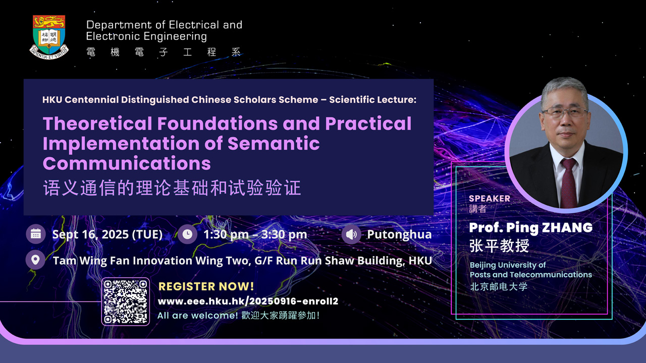 HKU Centennial Distinguished Chinese Scholars Scheme – Scientific Lecture: Theoretical Foundations and Practical Implementation of Semantic Communications (语义通信的理论基础和试验验证)